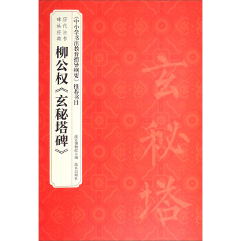历代法书碑帖经典：柳公权玄秘塔碑 pdf epub mobi 电子书 下载