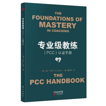 專業級教練（PCC）認證手冊 pdf epub mobi 電子書 下載