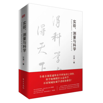 实验、测量与科学