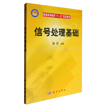 信号处理基础/普通高等教育“十一五”规划教材