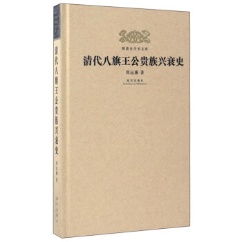 明清史學術文庫：清代八旗王公貴族興衰史 pdf epub mobi 電子書 下載