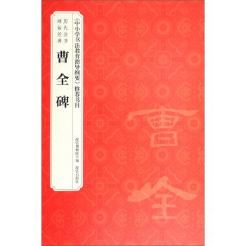 历代法书碑帖经典:曹全碑