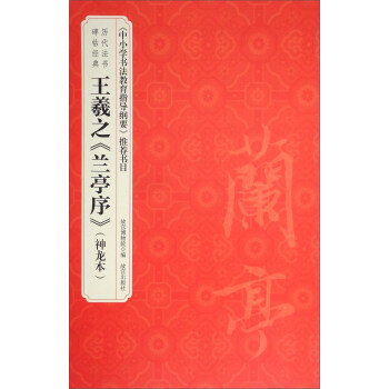 历代法书碑帖经典：王羲之兰亭序（神龙本） pdf epub mobi 电子书 下载