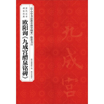 历代法书碑帖经典:欧阳询九成宫醴泉铭碑