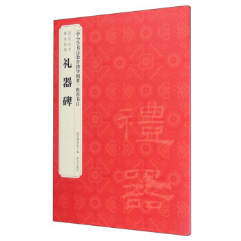 历代法书碑帖经典：礼器碑 pdf epub mobi 电子书 下载