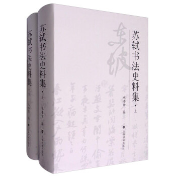 苏轼书法史料集（套装上下册） pdf epub mobi 电子书 下载