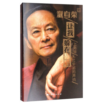 让我躲在幕后：上海滩无比华丽的声线