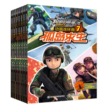 聰明的順溜之雄鷹小子 動畫連環畫（7-13）（套裝共7冊） [7-10歲] pdf epub mobi 電子書 下載