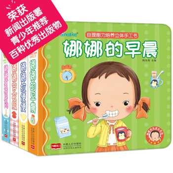 海潤陽光·娜娜快樂成長係列:自理能力培養立體手工書（套裝全4冊） [0-2歲] pdf epub mobi 電子書 下載
