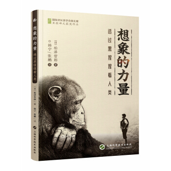 想象的力量--透过黑猩猩看人类