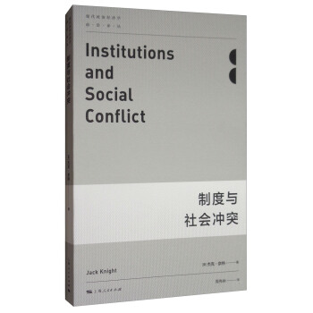 现代政治经济学·前沿译丛：制度与社会冲突 [Institutions and Social Conflict]