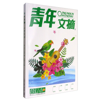 青年文摘（閤訂本 捲46 總537·538期） pdf epub mobi 電子書 下載