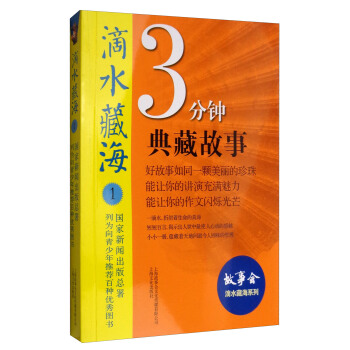 滴水藏海:3分鍾典藏故事1