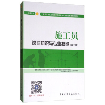 建筑八大员考试教材 施工员岗位知识与专业技能（土建方向）（第二版） pdf epub mobi 电子书 下载