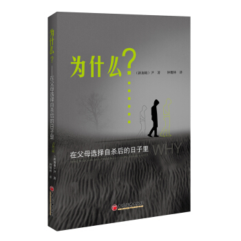 為什麼 在父母選擇自殺後的日子裏 pdf epub mobi 電子書 下載