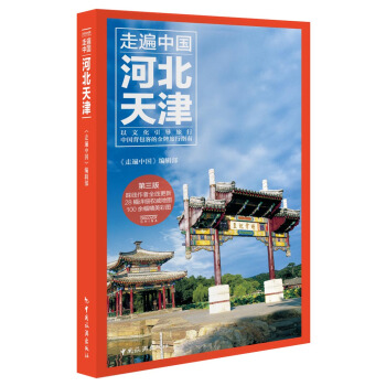 走遍中國--河北天津 pdf epub mobi 電子書 下載