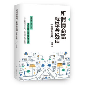 所谓情商高，就是会说话：日常生活版 pdf epub mobi 电子书 下载