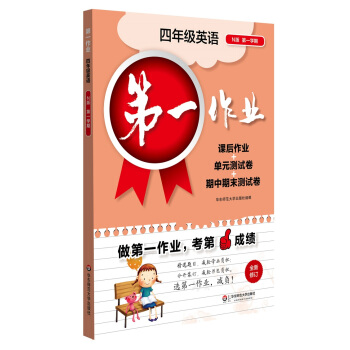2017第一作业·四年级英语（N版 第一学期） pdf epub mobi 电子书 下载