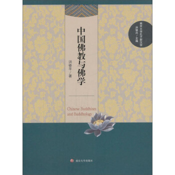 中國佛教與佛學/南京大學孔子新漢學 pdf epub mobi 電子書 下載