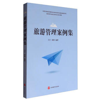 旅游管理案例集