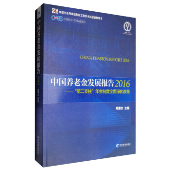 中國養老金發展報告（2016）：“第二支柱”年金製度全麵深化改革 pdf epub mobi 電子書 下載