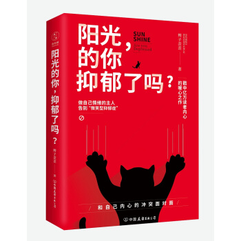 阳光的你，抑郁了吗？：做自己情绪的主人，告别“微笑型抑郁症”！ pdf epub mobi 电子书 下载