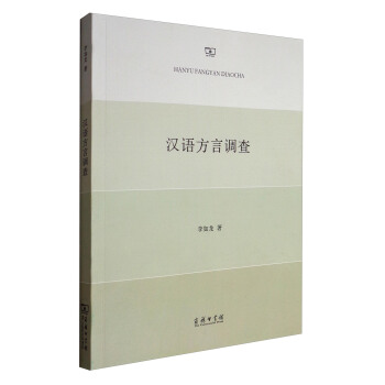 漢語方言調查 pdf epub mobi 電子書 下載
