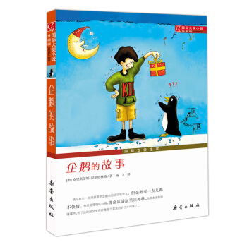 國際大奬小說·升級版--企鵝的故事 [7-10歲] pdf epub mobi 電子書 下載