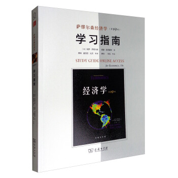 萨缪尔森经济学（第19版）学习指南 pdf epub mobi 电子书 下载