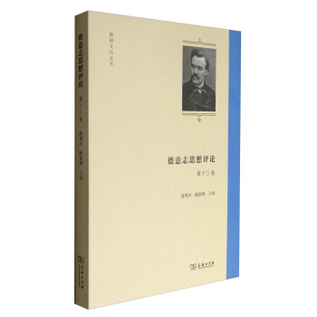 欧洲文化丛书:德意志思想评论(第十三卷)