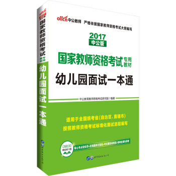 中公版·2017国家教师资格考试专用教材：幼儿园面试一本通 pdf epub mobi 电子书 下载