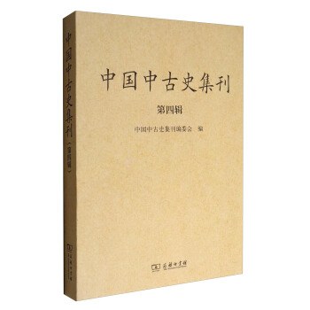 中国中古史集刊（第四辑） pdf epub mobi 电子书 下载