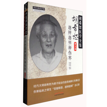 中医师承学堂 胡希恕医学全集：胡希恕越辨越明释伤寒（第2版） pdf epub mobi 电子书 下载