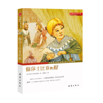 國際大奬小說·升級版--偷莎士比亞的賊 [7-10歲] pdf epub mobi 電子書 下載