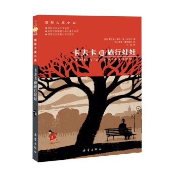 国际大奖小说--卡夫卡和旅行娃娃 [7-10岁] pdf epub mobi 电子书 下载