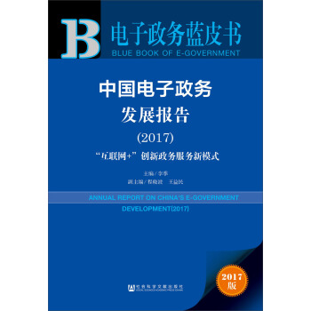 中国电子政务发展报告(2017):“互联网+”创新政务服务新模式