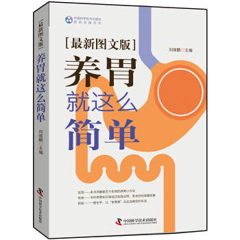 養胃就這麼簡單（最新圖文版） pdf epub mobi 電子書 下載