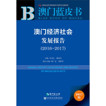 澳门经济社会发展报告（2016～2017） pdf epub mobi 电子书 下载
