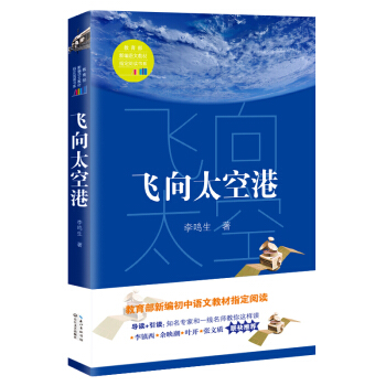 飞向太空港（教育部新编语文教材指定阅读书系） pdf epub mobi 电子书 下载