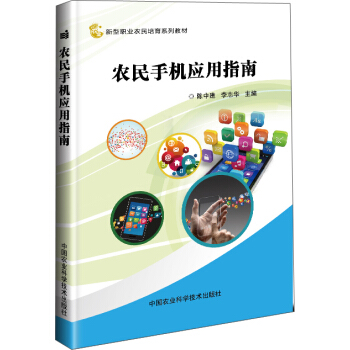 农民手机应用指南 pdf epub mobi 电子书 下载