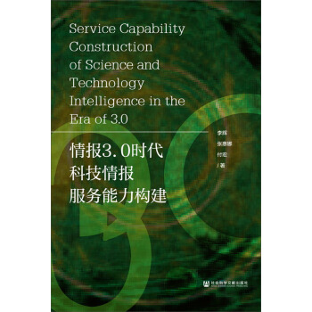 情報3.0時代科技情報服務能力構建 pdf epub mobi 電子書 下載
