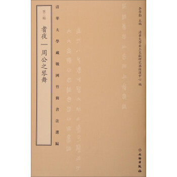 清華大學藏戰國竹簡書法選編·第二輯:耆夜 周公之琴舞(古籍)