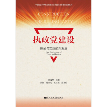執政黨建設:理論與實踐的新發展