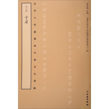 清华大学藏战国竹简书法选编·第七辑:子产(古籍)