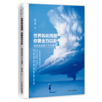 世界如此残酷，你要全力以赴：逆境成功的十个关键词 pdf epub mobi 电子书 下载