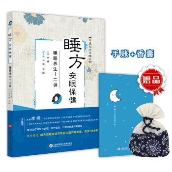 睡方安眠保健——睡眠养生十二讲 （随书赠送：安神助眠香囊*1个+《夜夜好梦》睡眠手账*1本） pdf epub mobi 电子书 下载