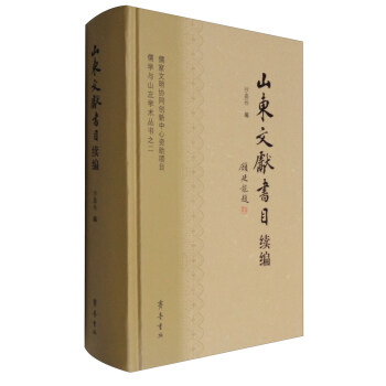 儒学与山左学术丛书之二:山东文献书目续编
