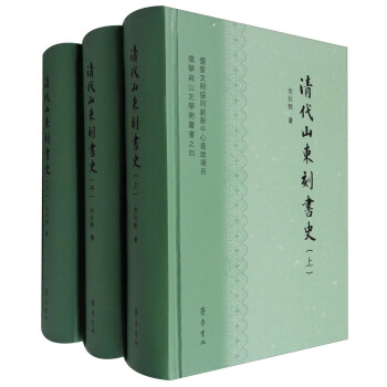 儒學與山左學術叢書之四：清代山東刻書史（套裝上中下冊） pdf epub mobi 電子書 下載
