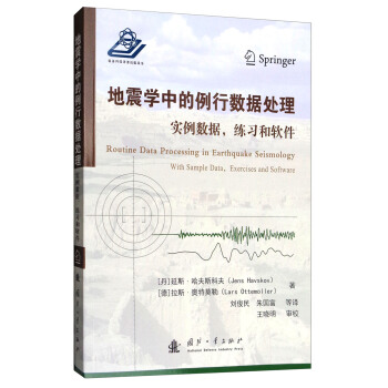 地震学中的例行数据处理：实例数据、练习和软件 pdf epub mobi 电子书 下载