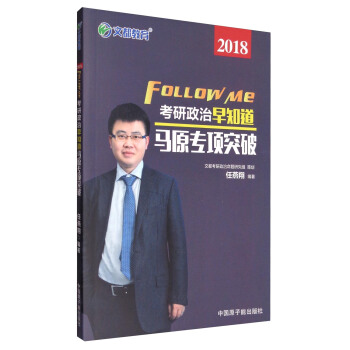 文都教育 2018考研政治早知道：马原专项突破 pdf epub mobi 电子书 下载